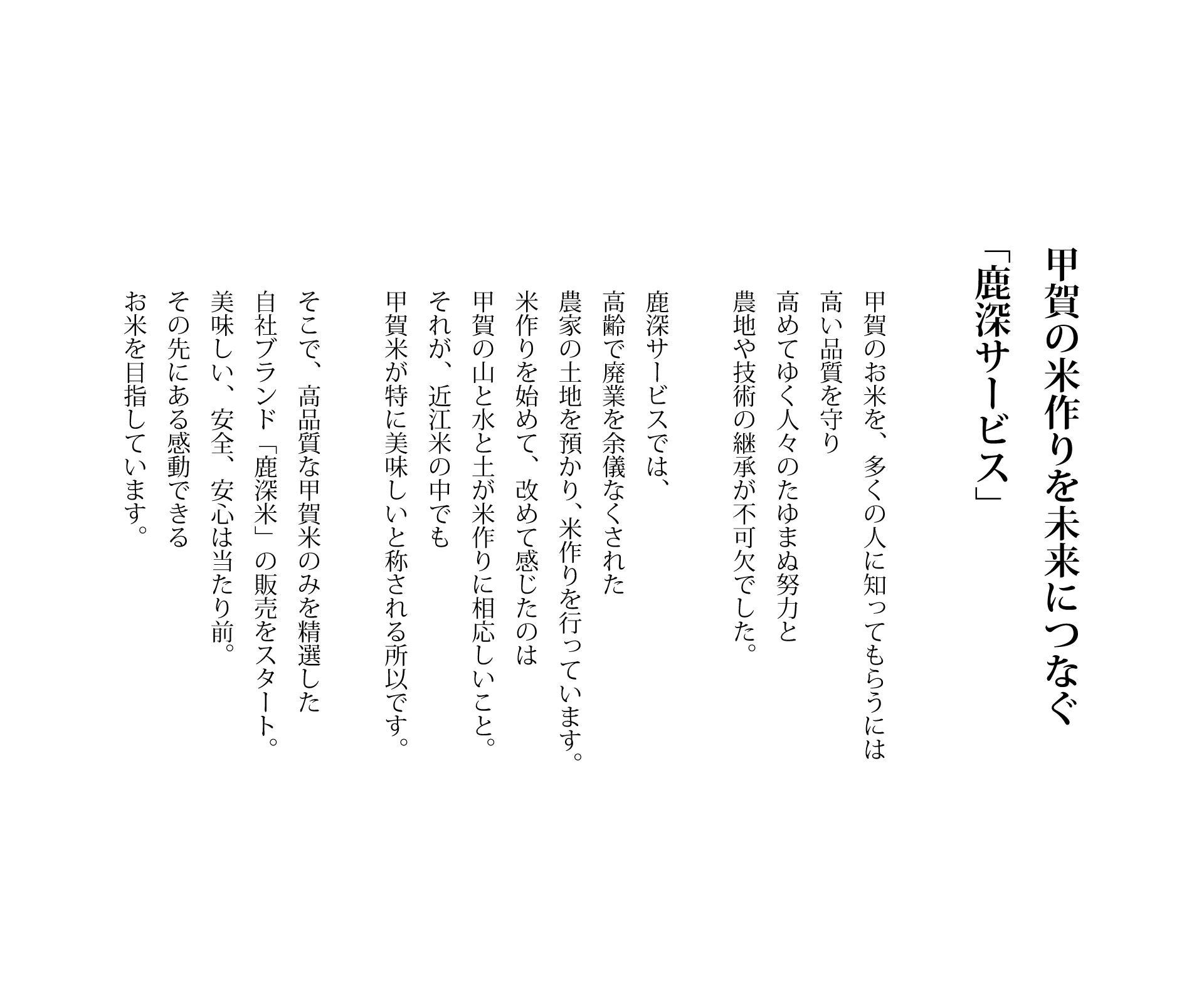 甲賀の米作りを未来につなぐ「鹿深サービス」