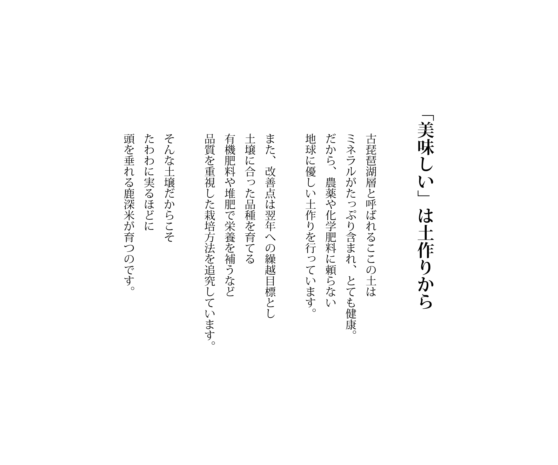 「美味しい」は土づくりから